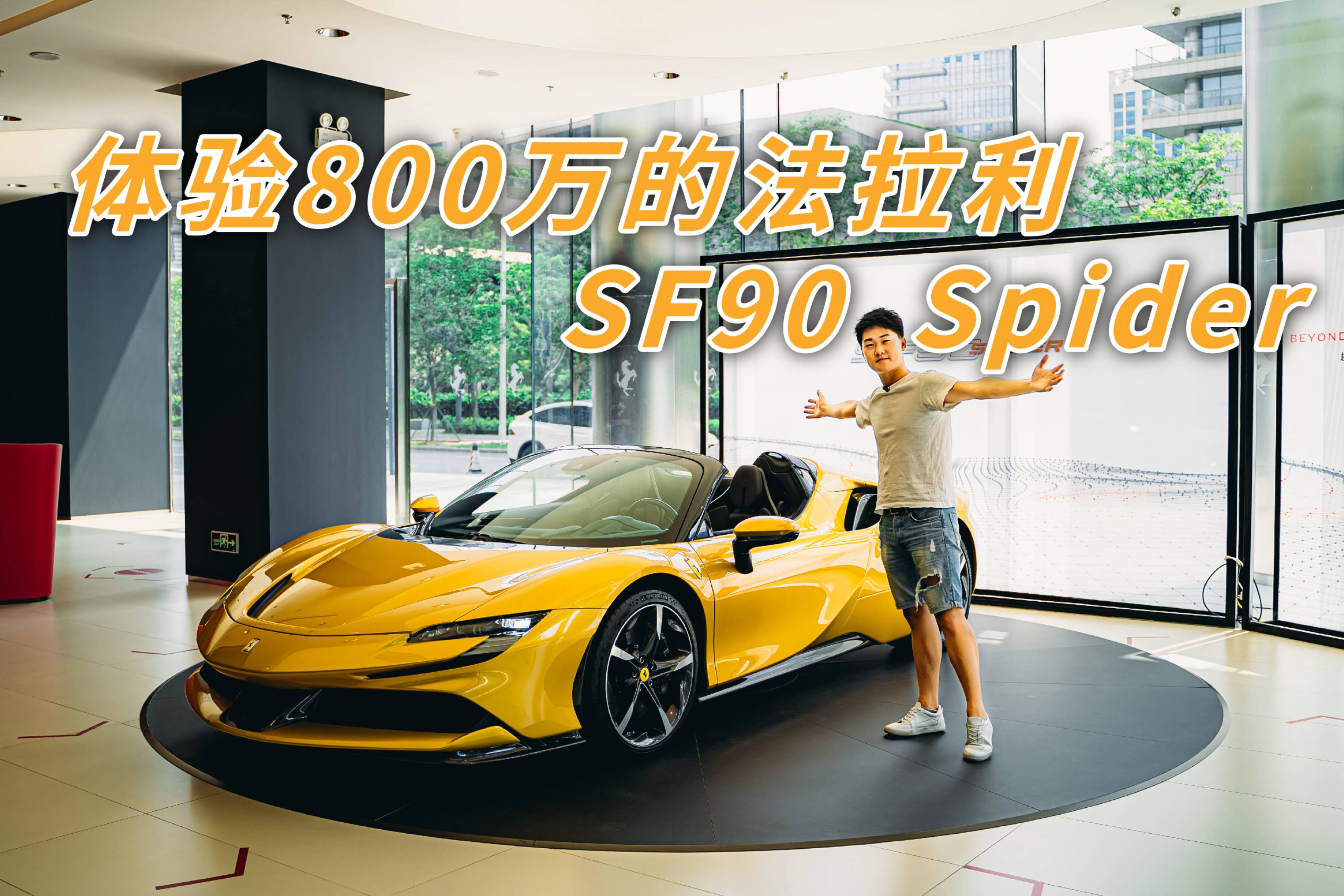 体验800万的法拉利sf90,选装就花了一台911?