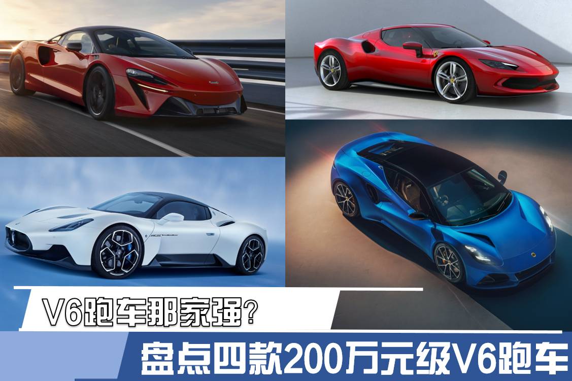 V6跑車哪家強(qiáng)？盤點(diǎn)四款最值得關(guān)注的 最高售價不到300萬