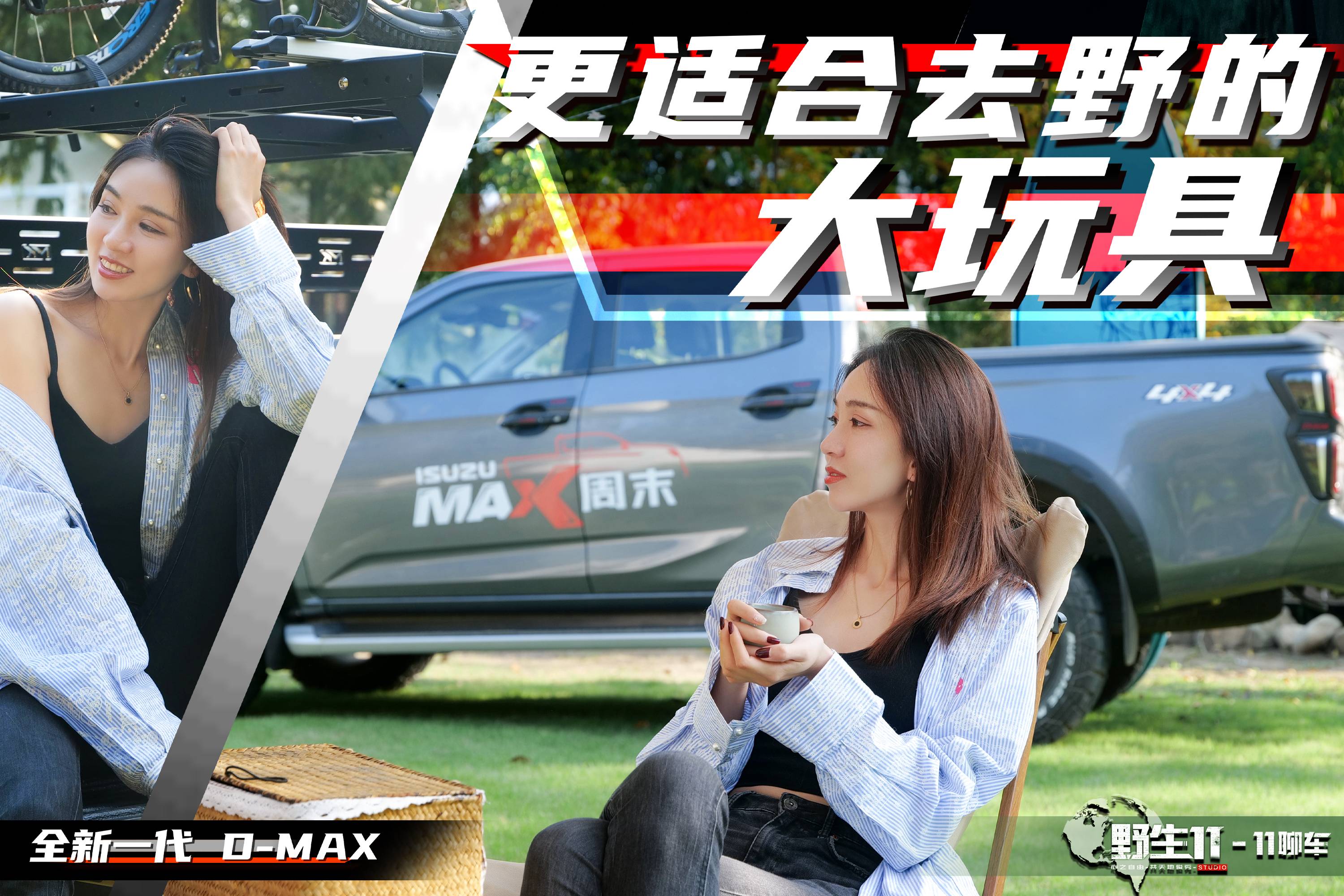 能裝又能玩，搶先體驗全新一代五十鈴D-MAX丨野生11