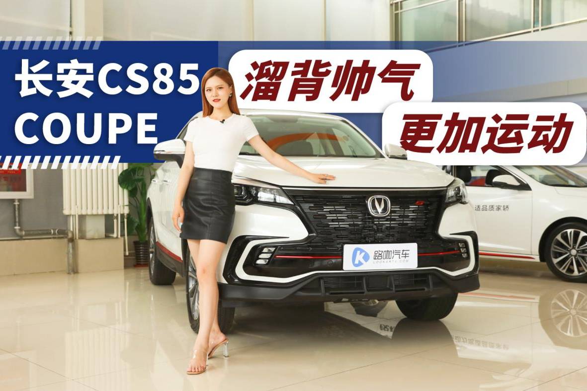 長安CS85 COUPE 十多萬的轎跑SUV 值得買嗎？