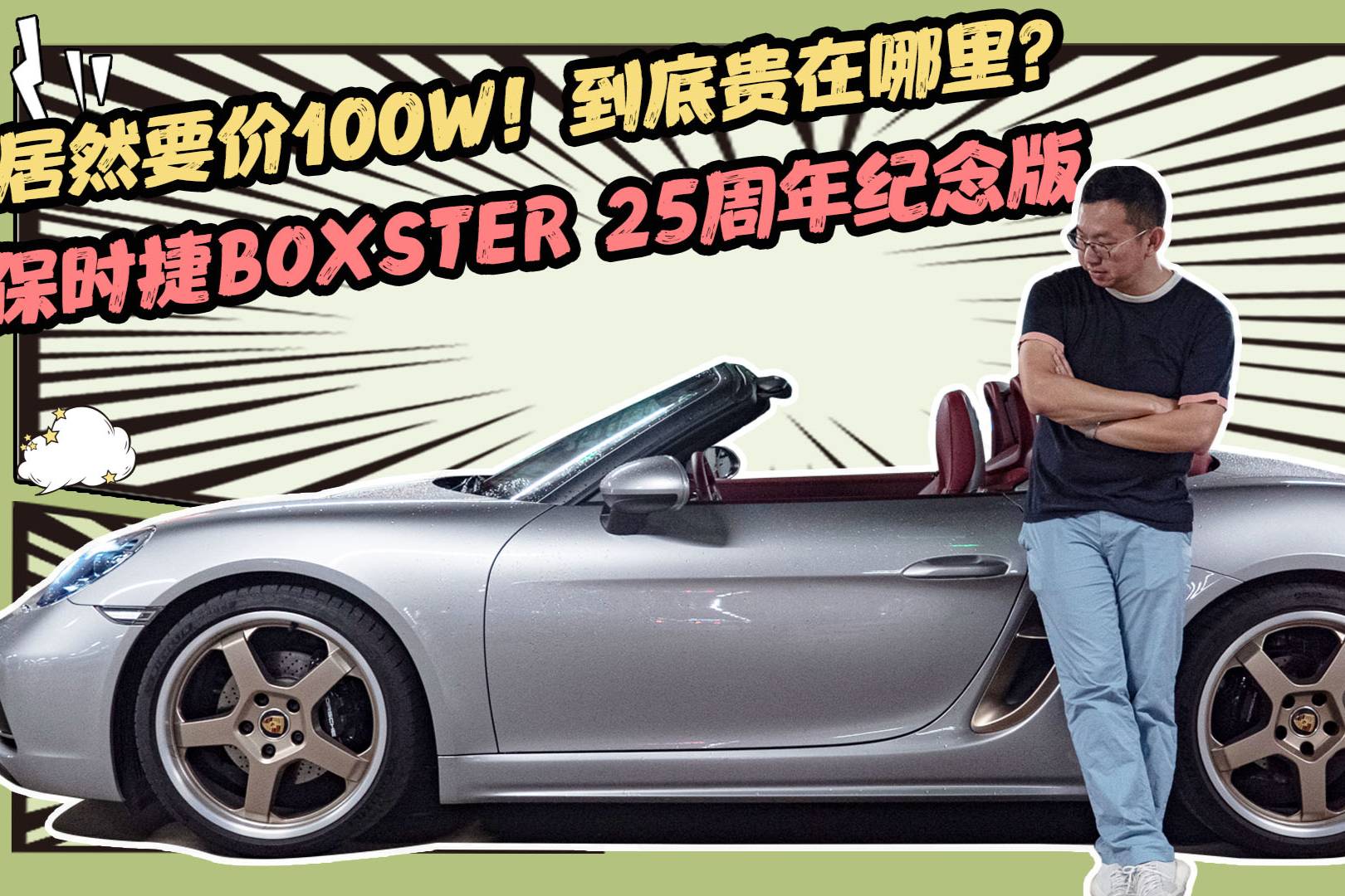 保時(shí)捷入門級(jí)小跑車，試駕Boxster 25周年版！