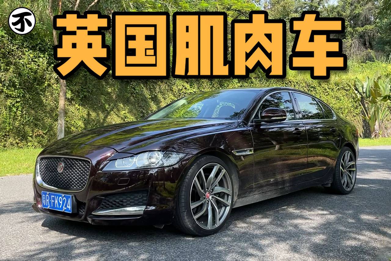 新車60萬如今就值20萬，“英國貴族”捷豹XF開起來如何？
