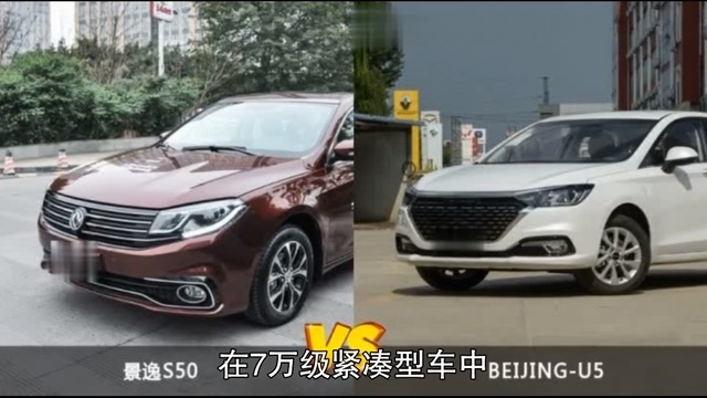 景逸S50和BEIJING-U5对比