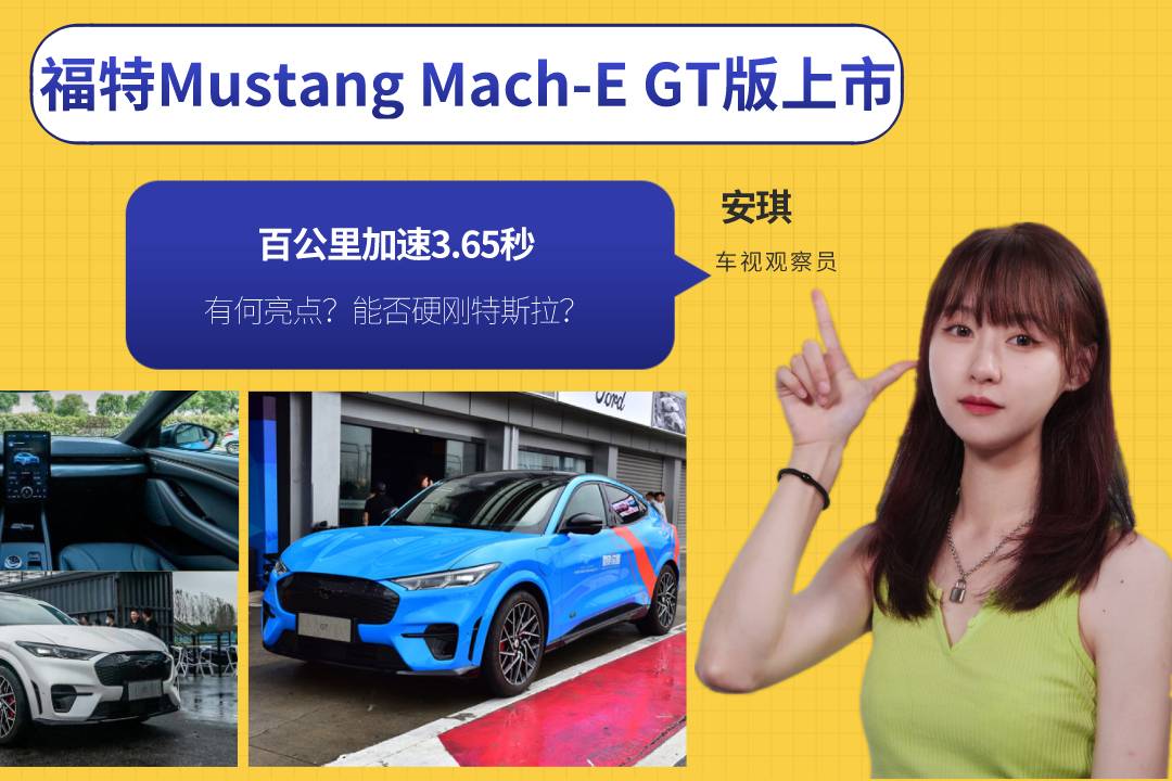 3.65秒破百！福特Mustang Mach-E GT上市