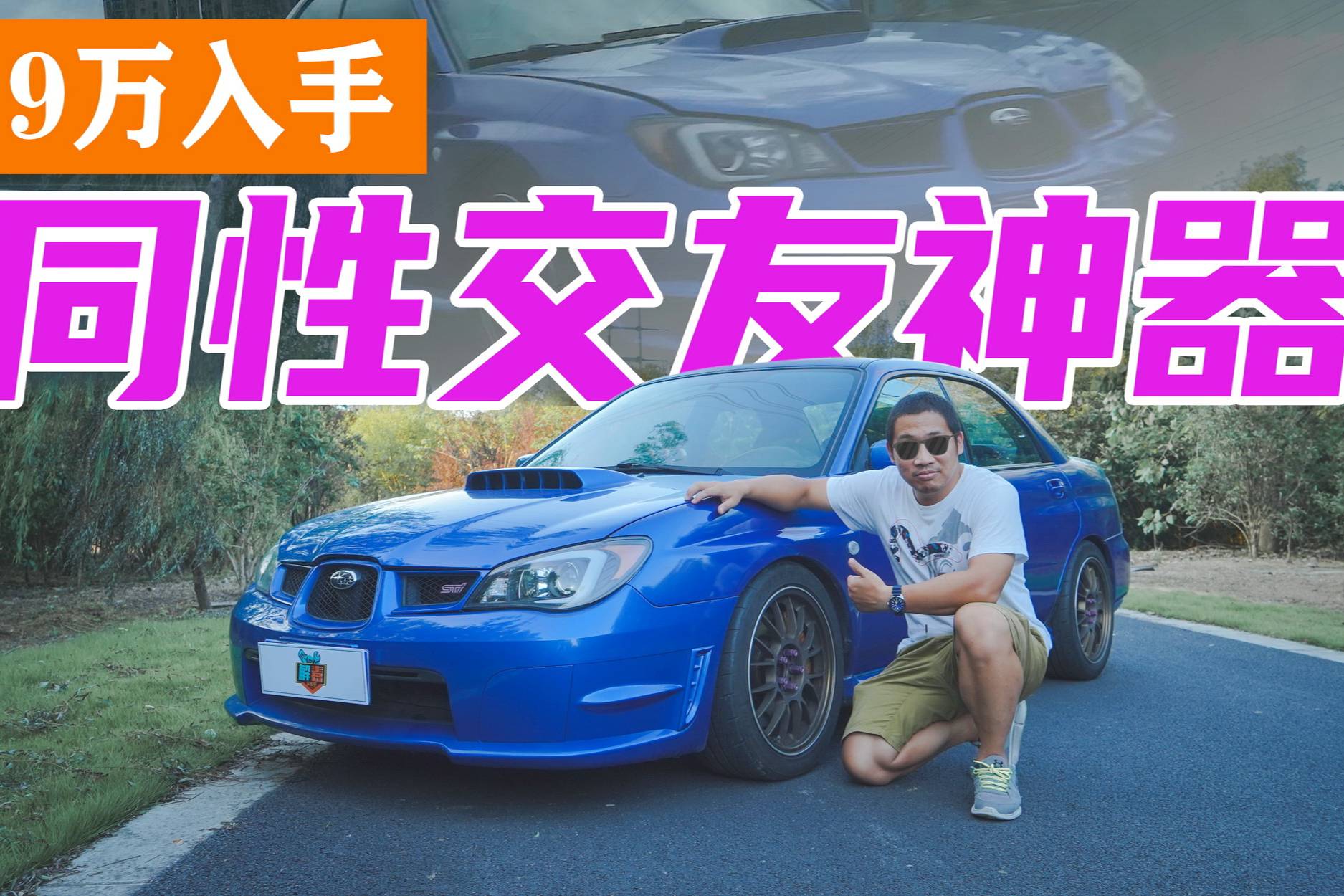 一臺傷痕累累的斯巴魯翼豹WRX還能賣9萬！這種事你敢信？