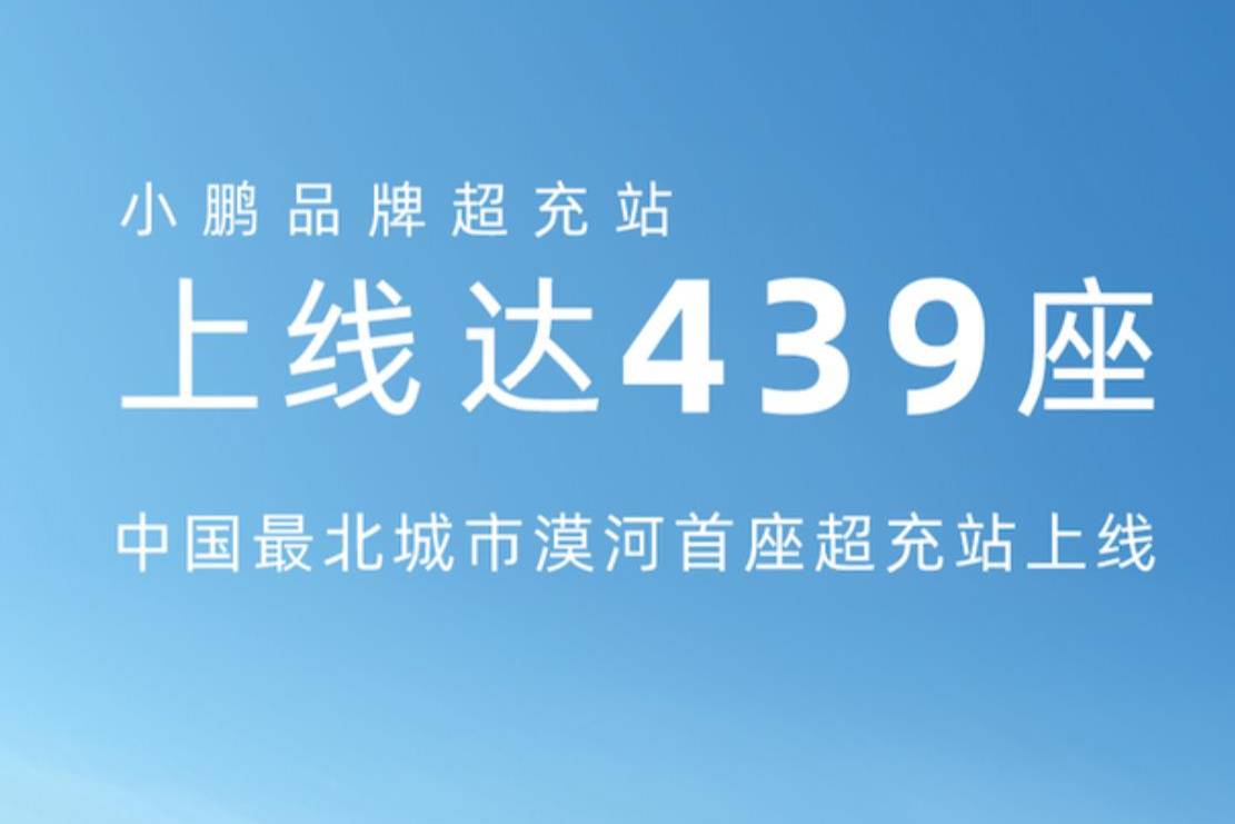 小鹏超充站9月新增40座 登陆中国最北城市！