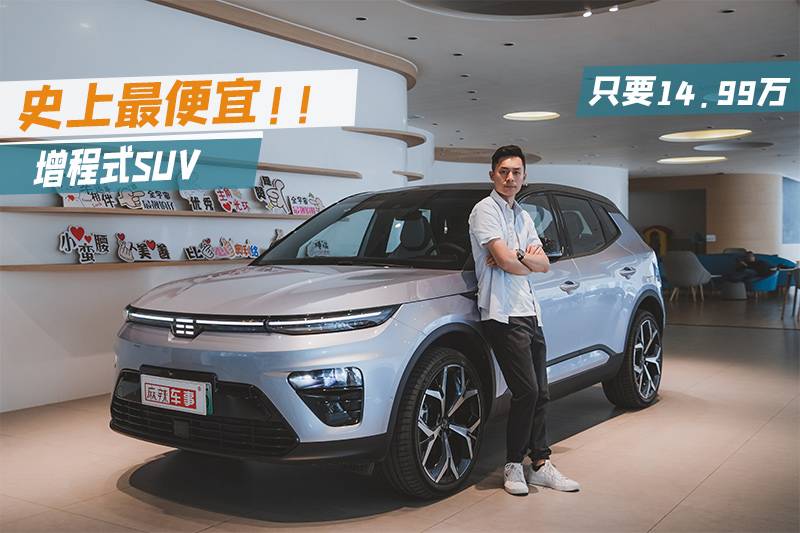 續(xù)航超1000km，它是迄今最便宜增程式SUV