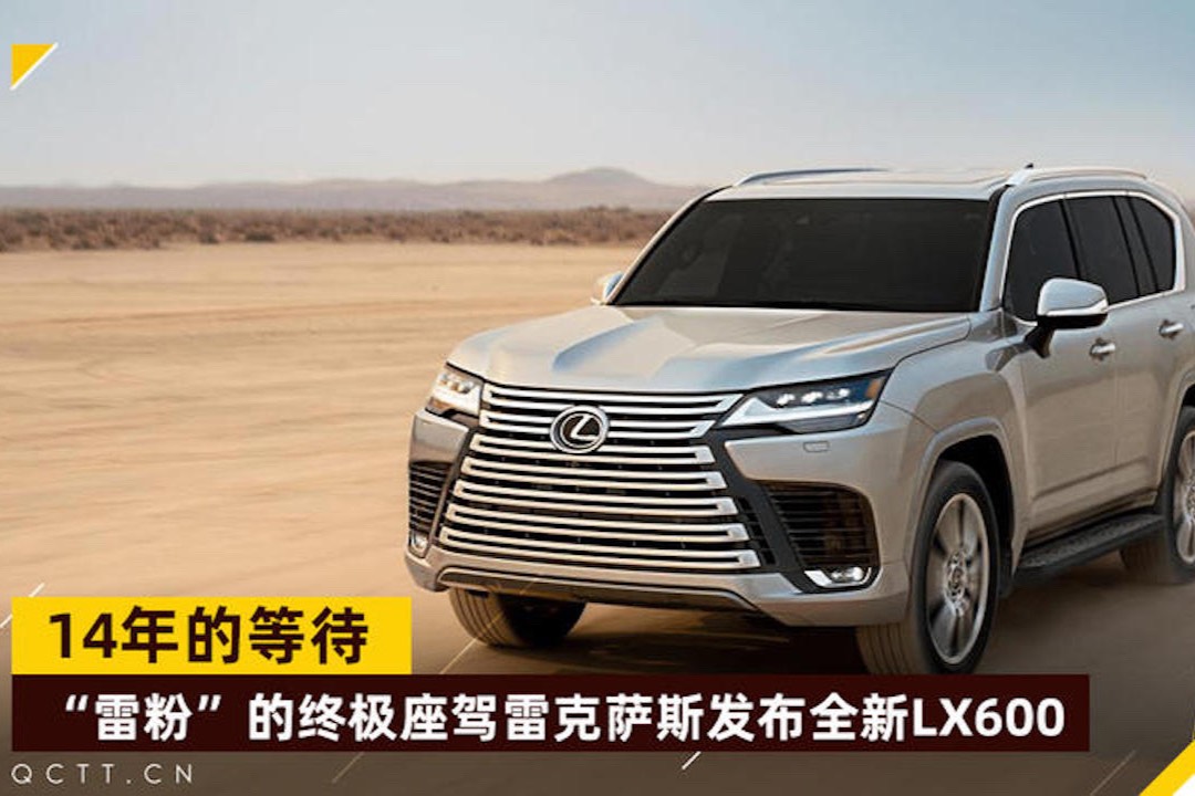 14年的等待，“雷粉”的終極座駕雷克薩斯發(fā)布全新LX600
