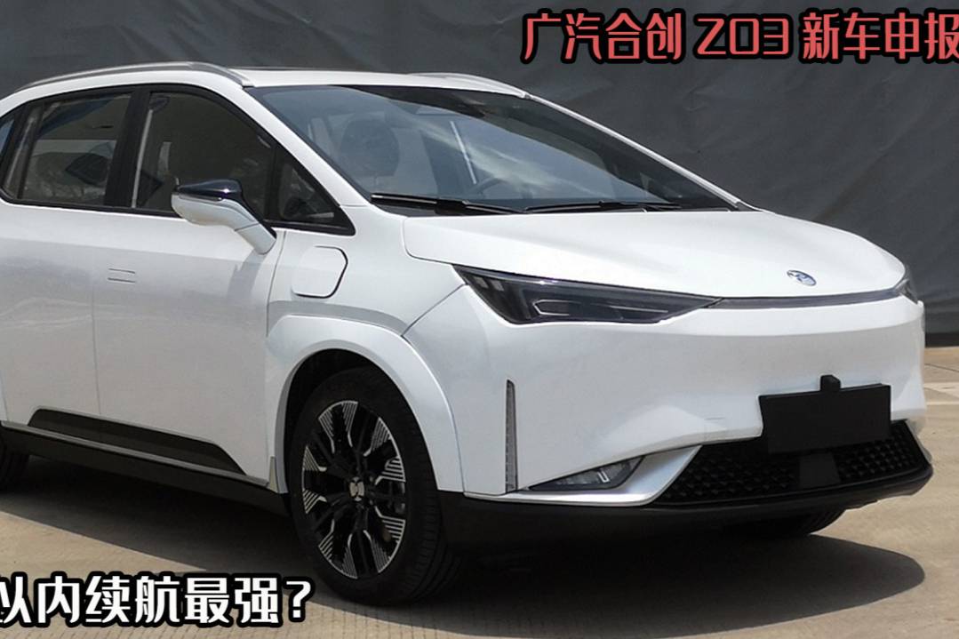 广汽合创Z03新车申报，15W内续航最强？最高续航600KM