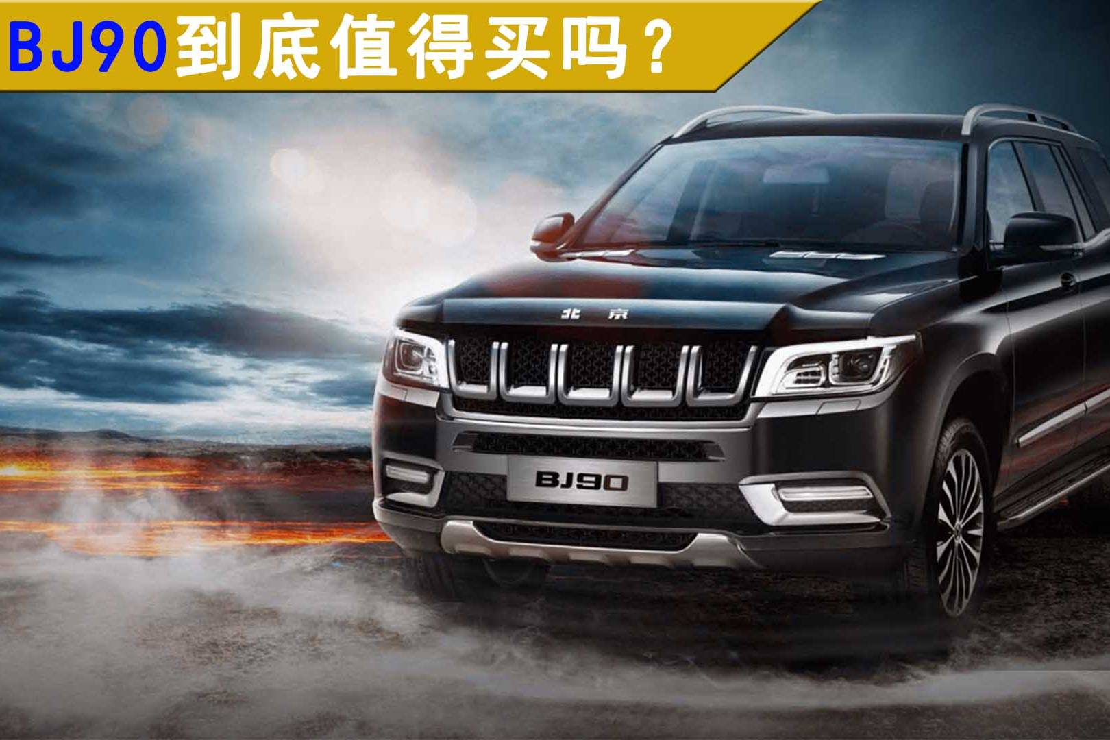 北京BJ90怎么樣？值得買嗎？有什么優(yōu)缺點？