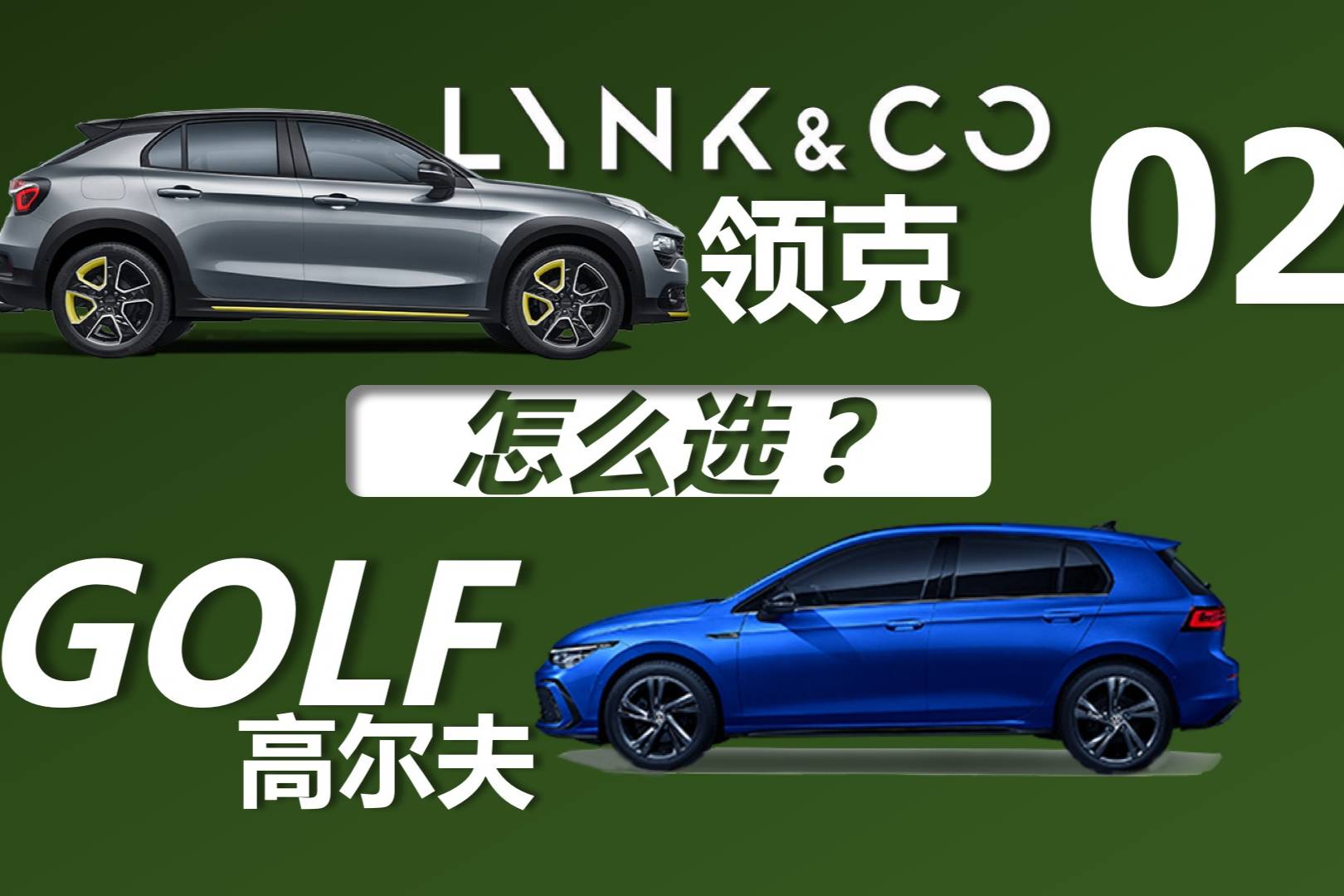 高爾夫和領克02怎么選，它兩買誰更合適