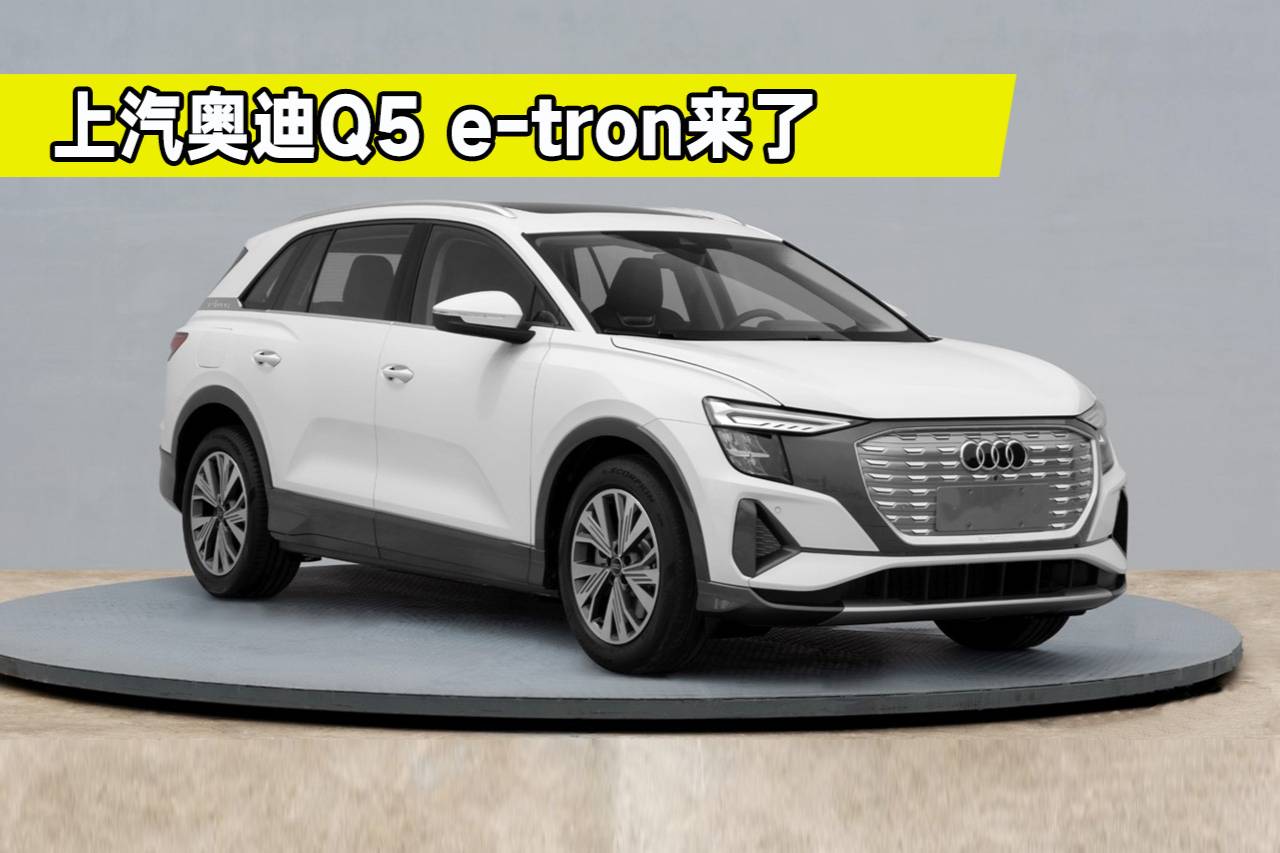 上汽奥迪q5 e-tron来了,都有哪些亮点?最大续航560_号