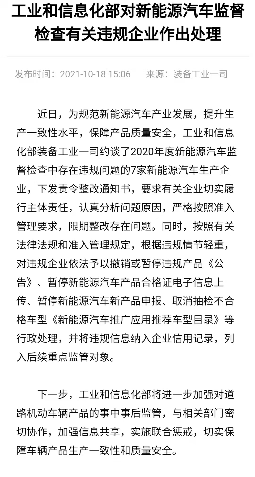 东风等7家新能源汽车生产企业被工信部约谈，责令限期整改