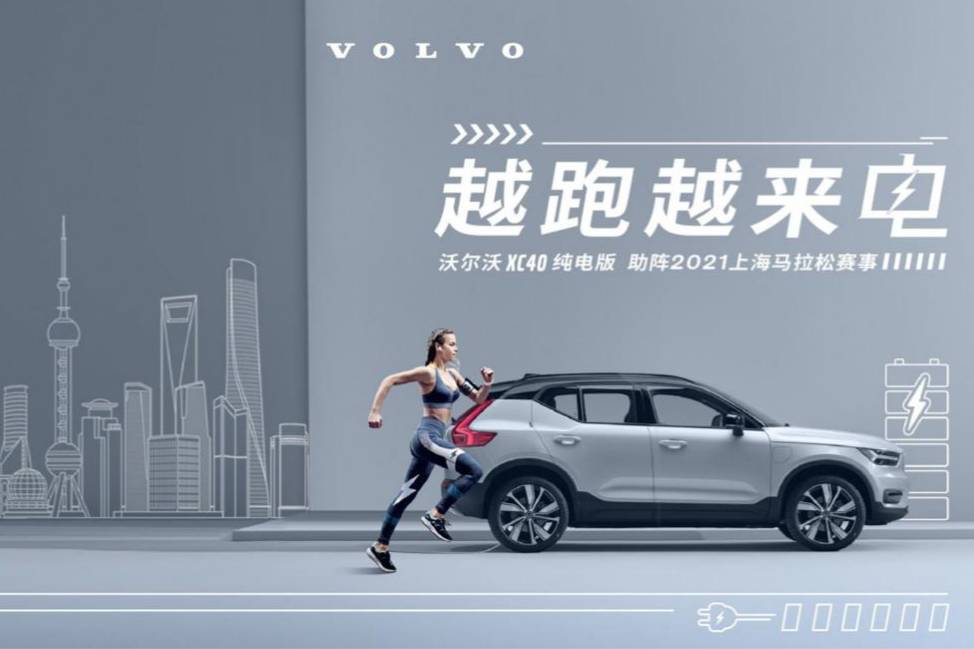 越跑越來電 沃爾沃汽車攜手 2021上海馬拉松開啟新征程