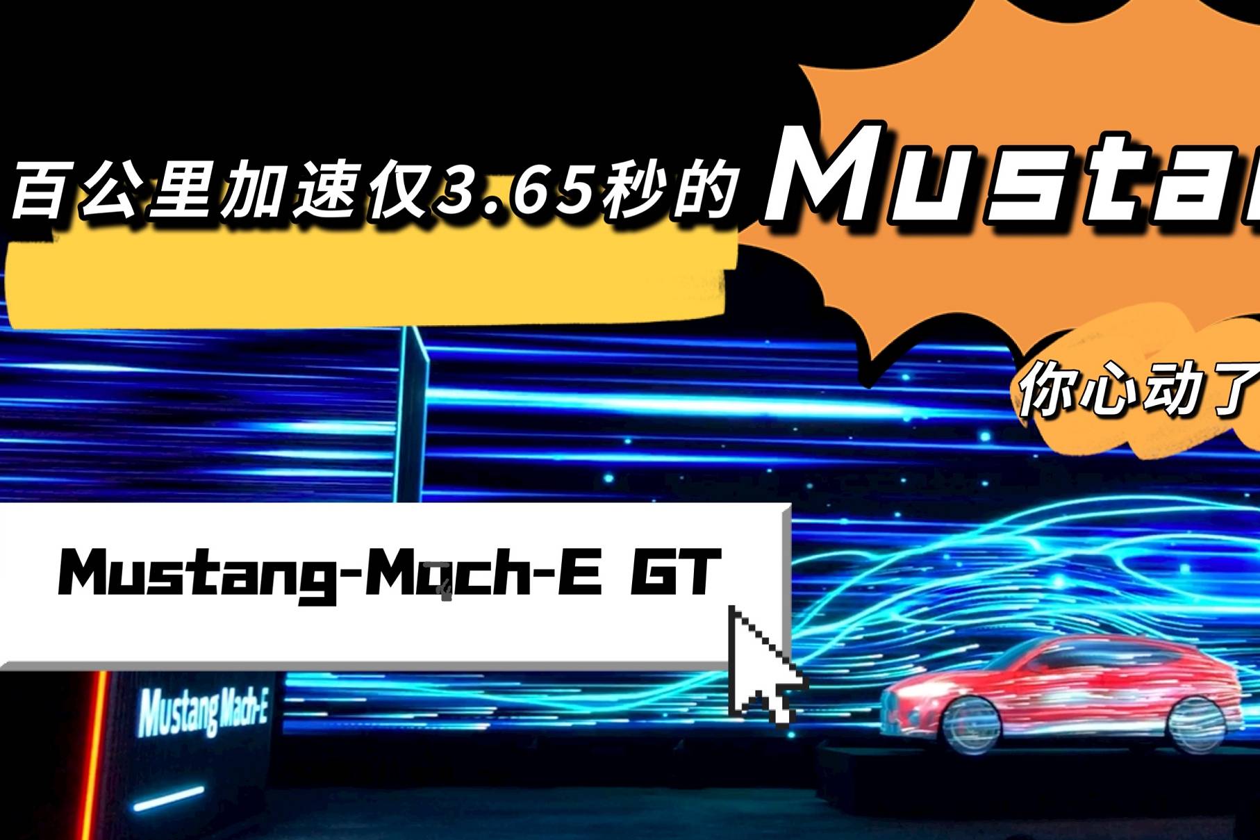 百公里加速僅3.65秒的Mustang！你心動(dòng)了嗎？