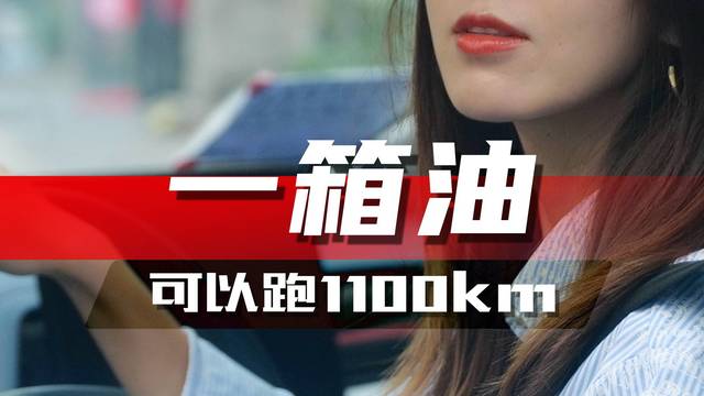 一箱油，挑战1100公里