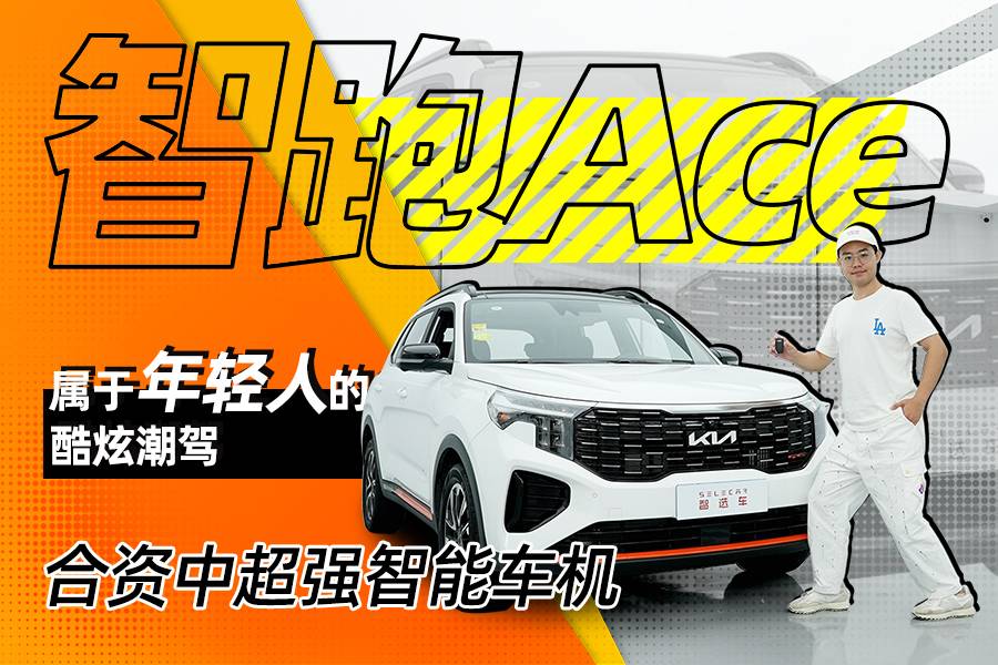 試駕東風(fēng)悅達起亞智跑Ace，屬于年輕人的酷炫潮駕
