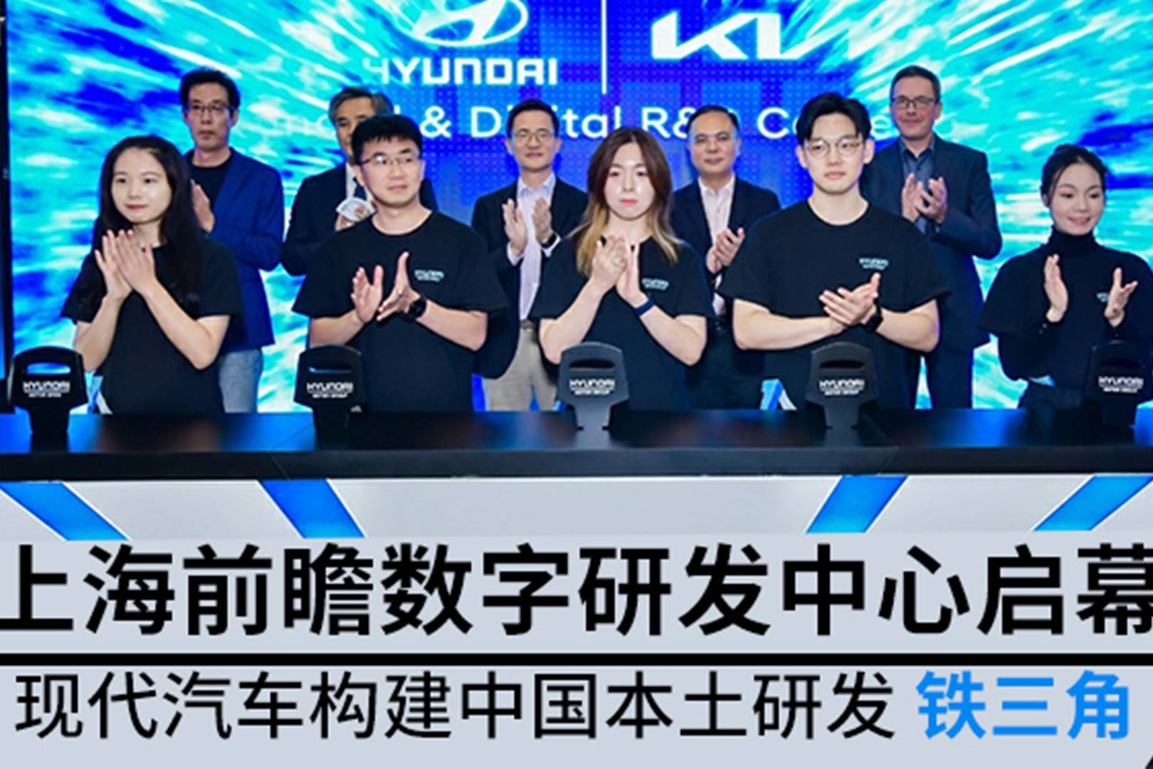 上海前瞻數(shù)字研發(fā)中心啟幕 現(xiàn)代汽車構(gòu)建中國(guó)本土研發(fā)“鐵三角”