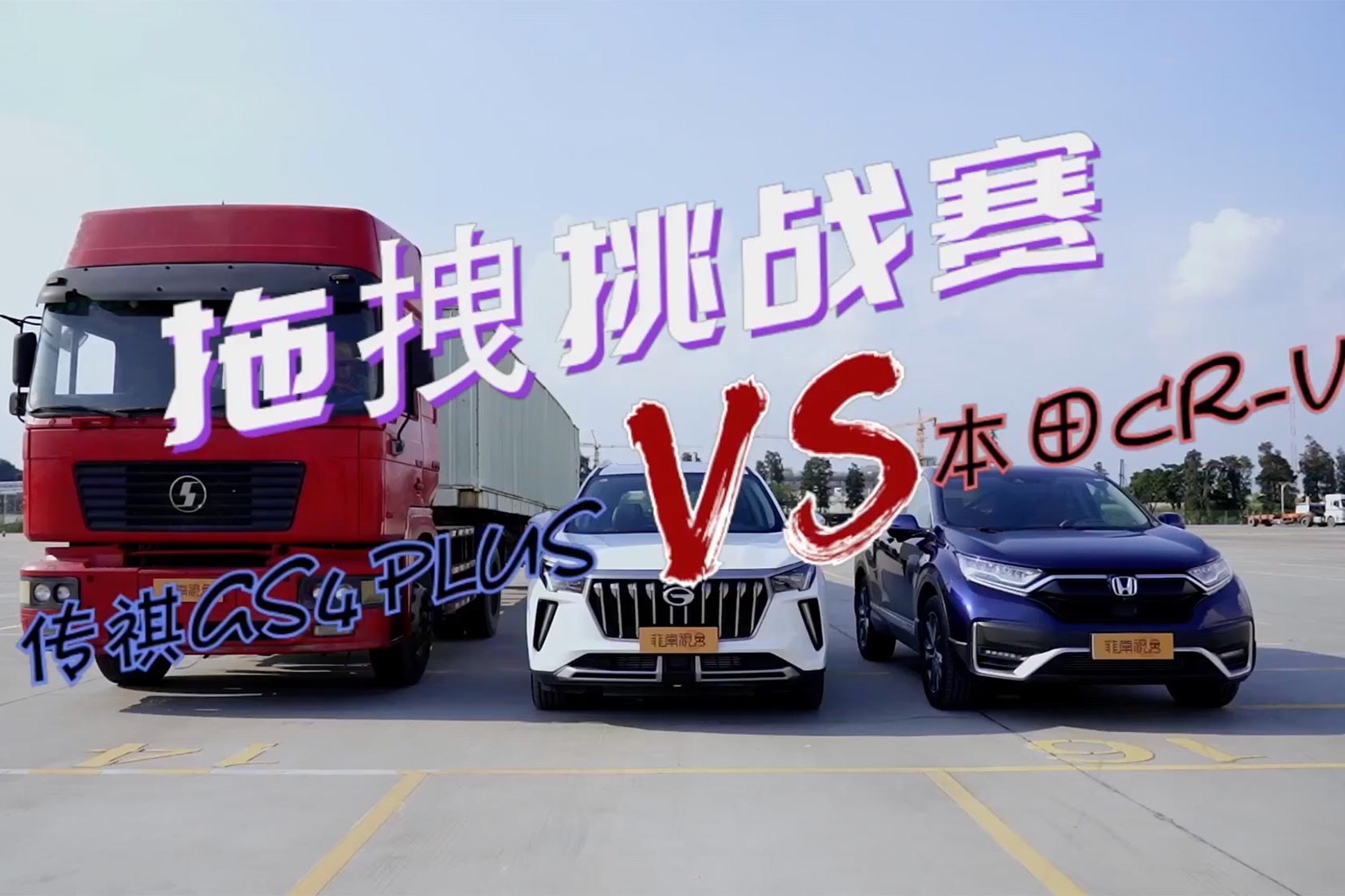 拖拽挑戰(zhàn)賽，動(dòng)力誰更強(qiáng)？傳祺GS4 PLUS對比本田CR-V