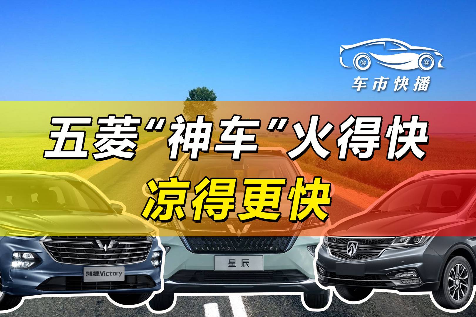 車市快播丨五菱造的車，為什么都火不了太久？
