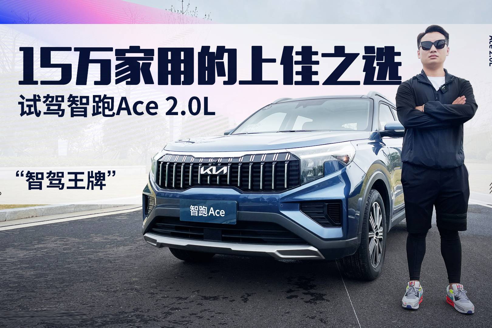 15萬家用的上佳之選 試駕智跑Ace 2.0L“智駕王牌”