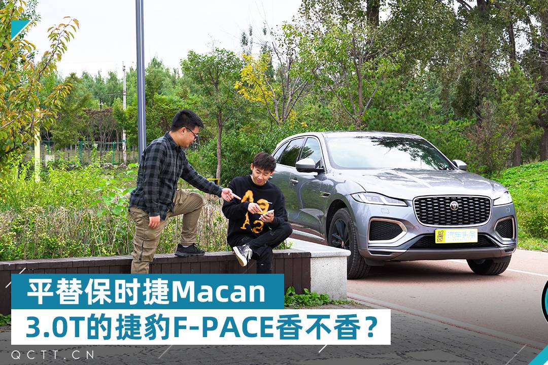 平替保時捷Macan，3.0T的捷豹F-PACE香不香？
