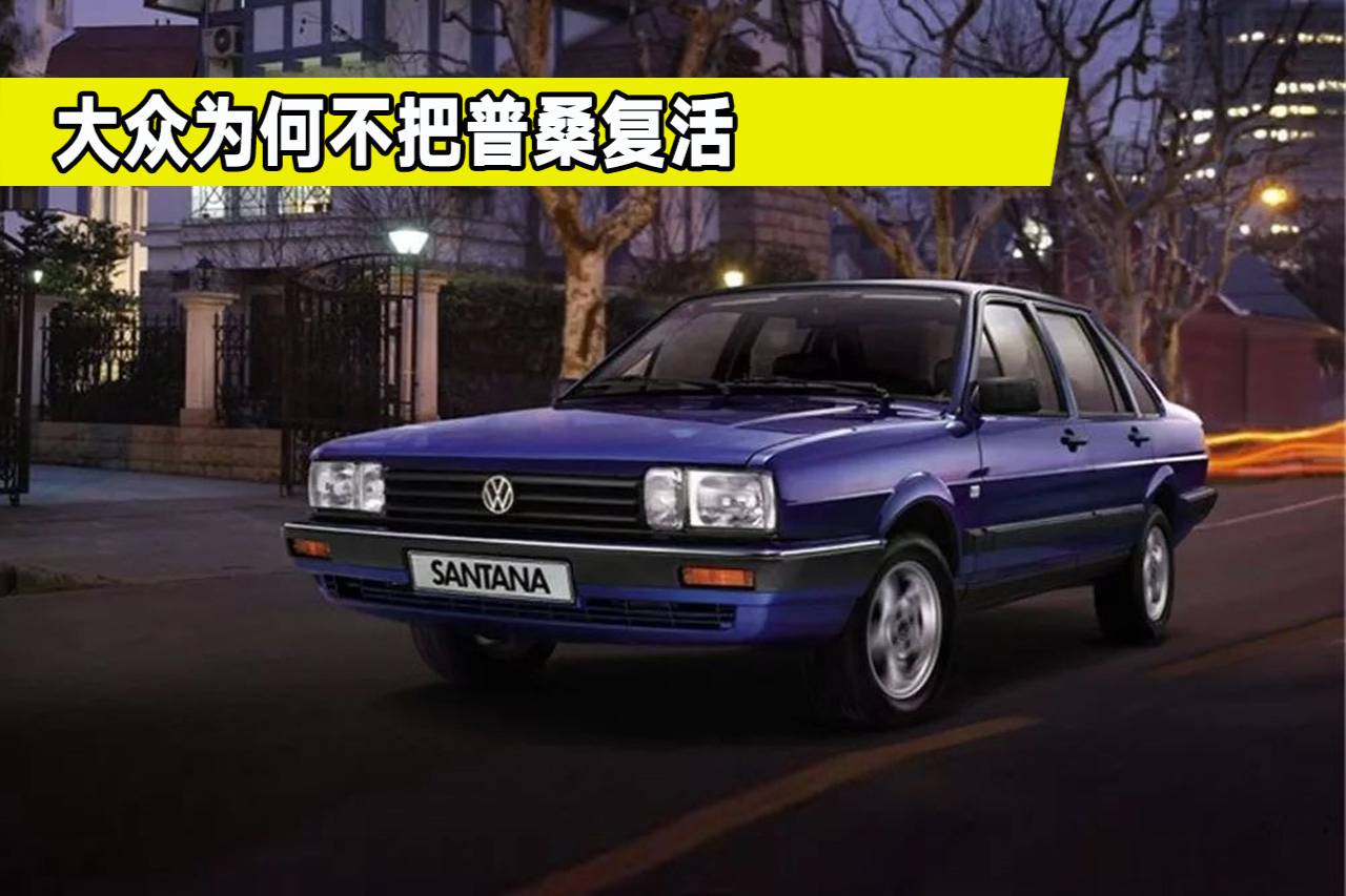 桑塔納即將停產(chǎn)，為什么會(huì)走到這一步？假如復(fù)活你會(huì)買嗎