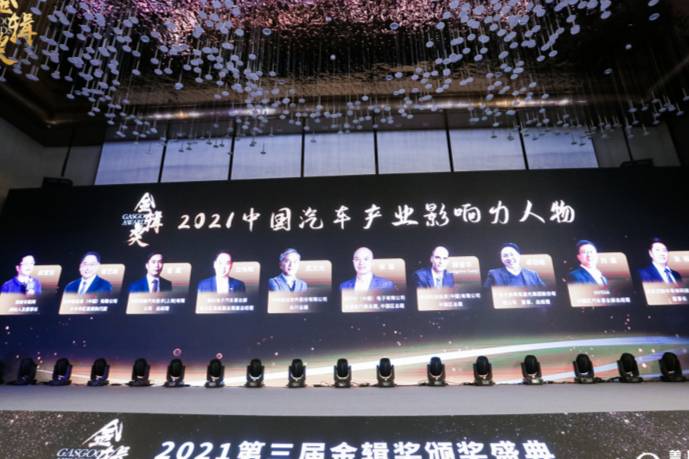 奋楫笃行 | 2021盖世汽车金辑奖中国汽车产业影响力人物