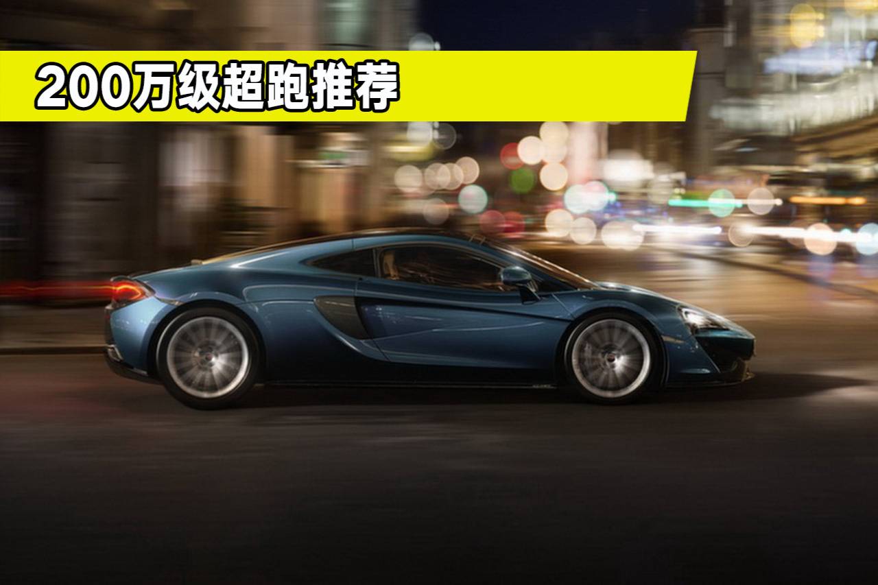 200萬(wàn)預(yù)算買(mǎi)什么超跑好？這三款值得考慮，買(mǎi)不買(mǎi)得起也看看