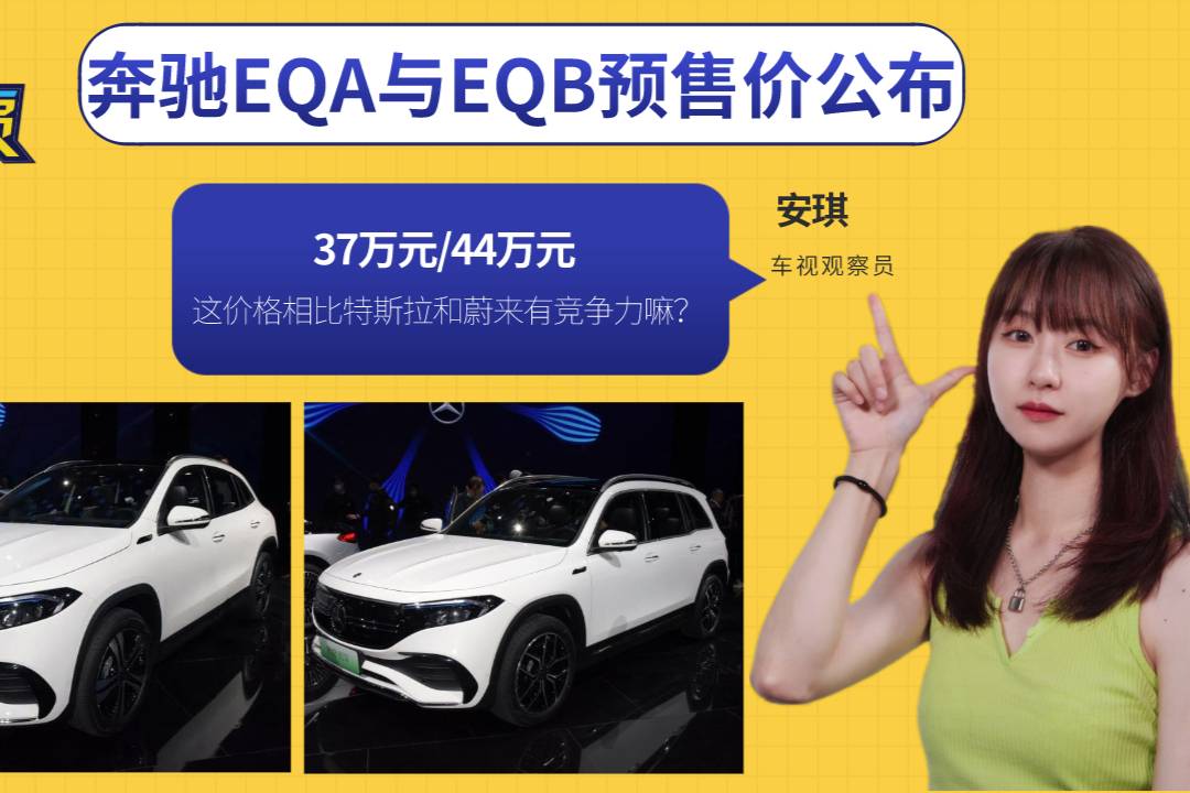 奔馳EQA與EQB預(yù)售價公布，這價格斯拉和蔚來有競爭力嘛？