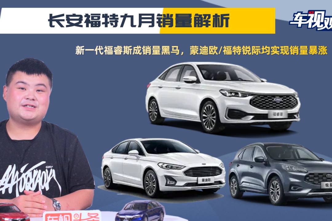 長安福特九月銷量解析：福睿斯成銷量黑馬，蒙迪歐/銳際銷量暴漲