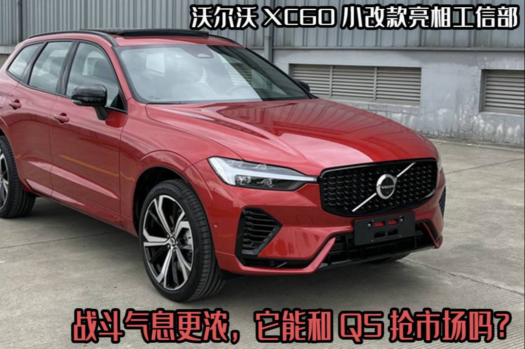 沃爾沃XC60小改款亮相，戰(zhàn)斗氣息更濃，它能和Q5搶市場(chǎng)嗎？