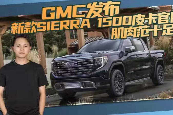 GMC發(fā)布新款SIERRA 1500皮卡官圖，肌肉范十足！