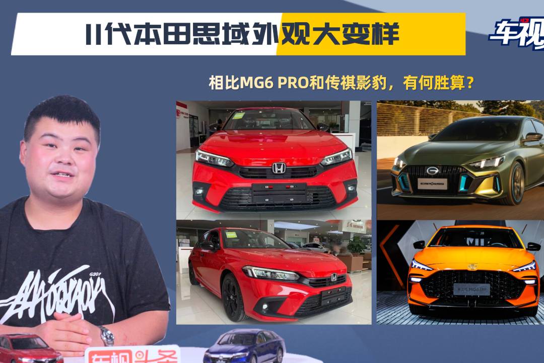11代本田思域大變樣，相比MG6 PRO和影豹，有何勝算？
