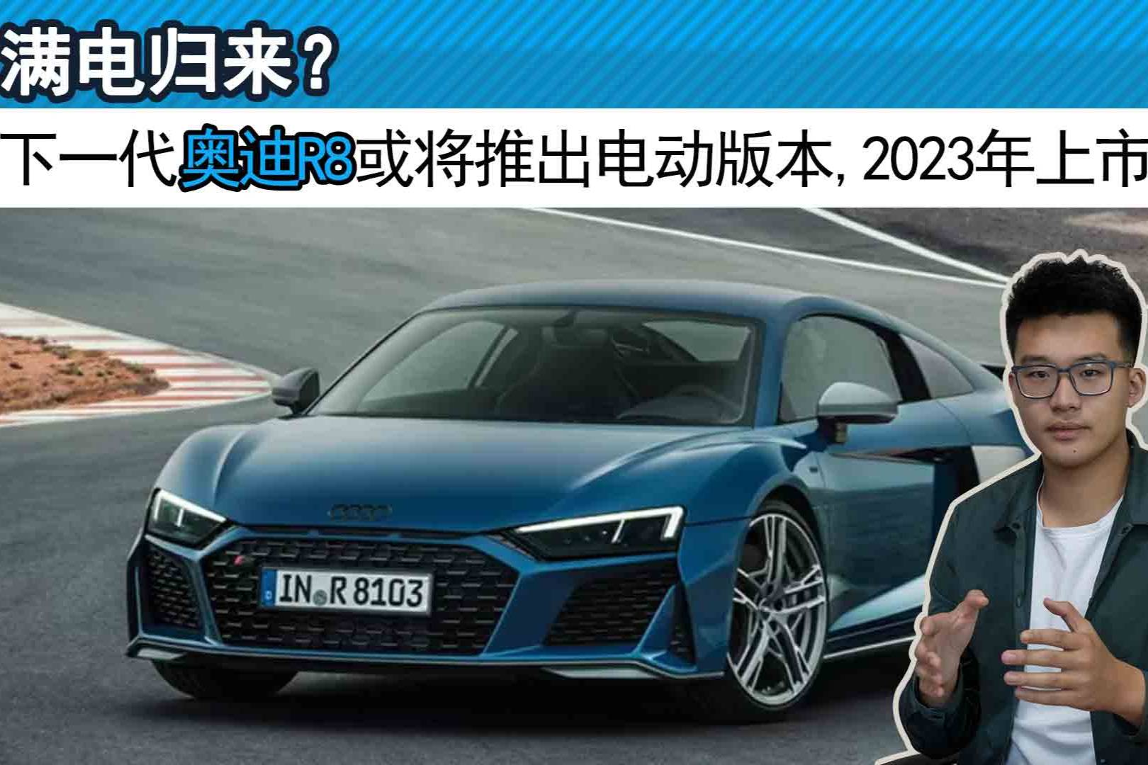 滿電歸來？下一代奧迪R8或?qū)⑼瞥鲭妱影姹荆瑢⒂?023年上市