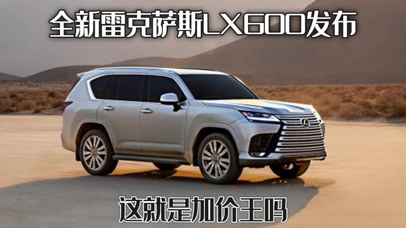 豪华越野中的大哥大,全新雷克萨斯lx600发布,就是加价