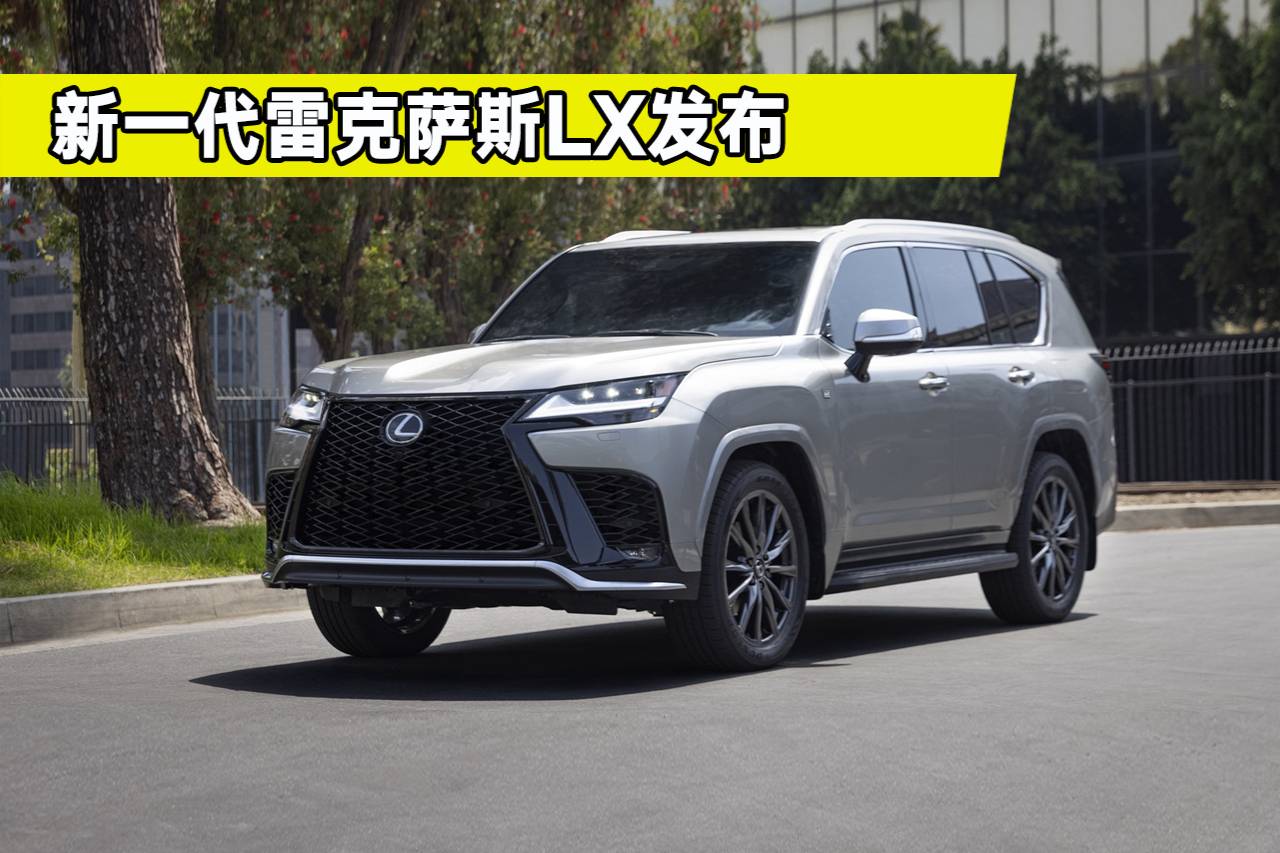 全新一代雷克薩斯LX 發(fā)布，都有哪些變化？土豪們看完還會(huì)買(mǎi)嗎