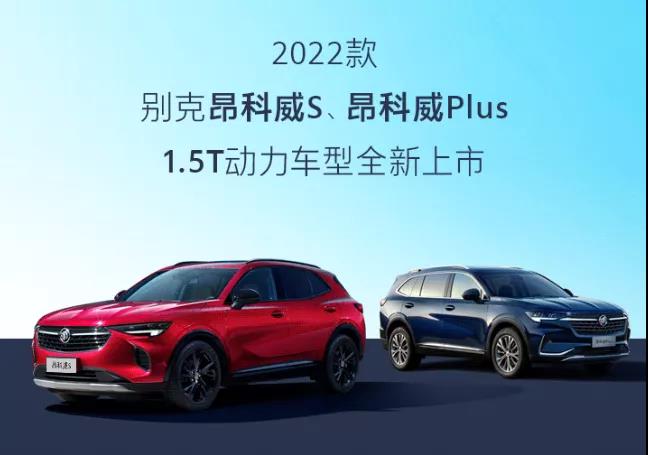 別克昂科威S、昂科威Plus新增1.5T車型上市