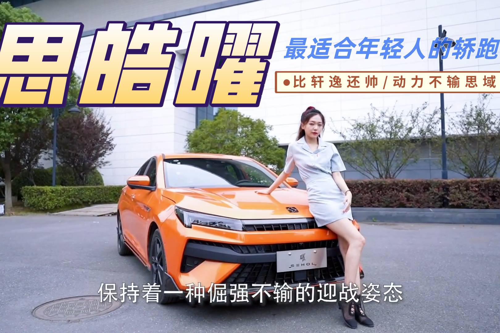 思皓曜全方位體驗(yàn)，比軒逸還帥動(dòng)力不輸思域，年輕人的轎跑新選擇