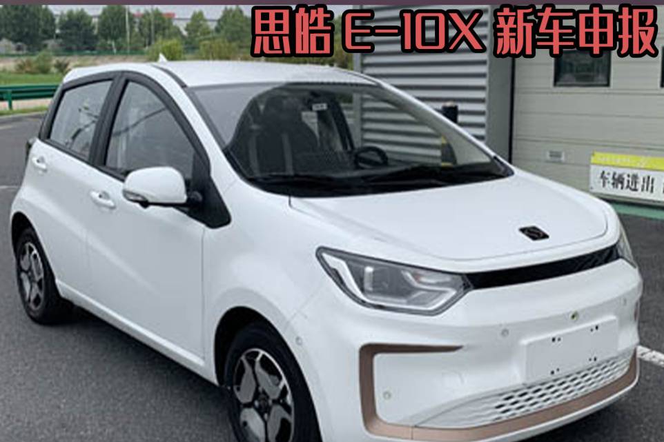 思皓E10X新车申报，外形更加可爱，会是你的菜嘛？