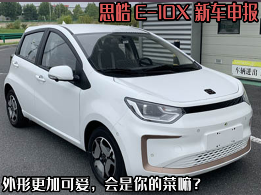 思皓e10x新车申报,外形更加可爱,会是你的菜嘛?