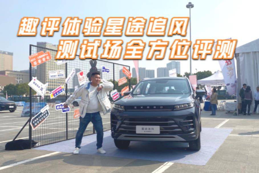 趣評體驗星途追風(fēng)，測試場全方位評測，各方面表現(xiàn)怎么樣