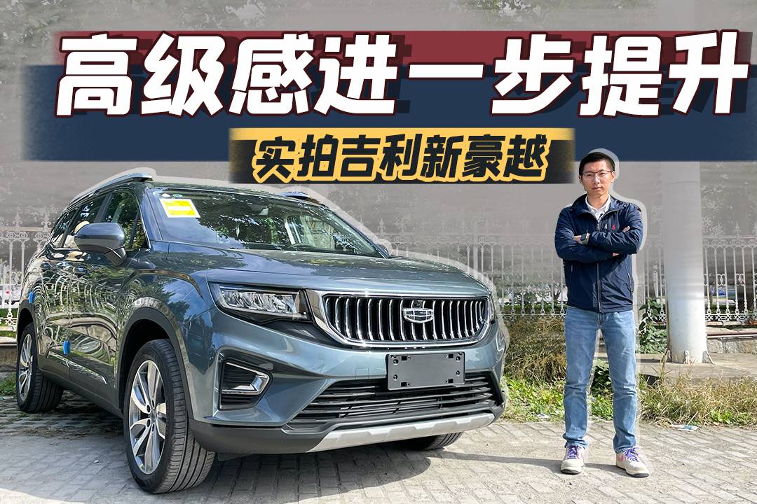 高級(jí)感進(jìn)一步提升，實(shí)拍吉利新豪越