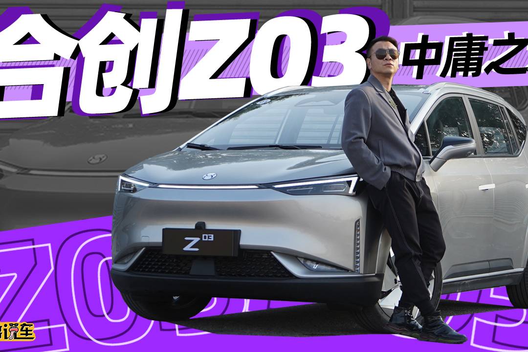 耳哥說車 電動車的中庸之道 合創(chuàng)Z03有亮點嗎