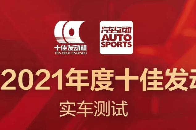 2021年十佳发动机评选：15款发动机入围