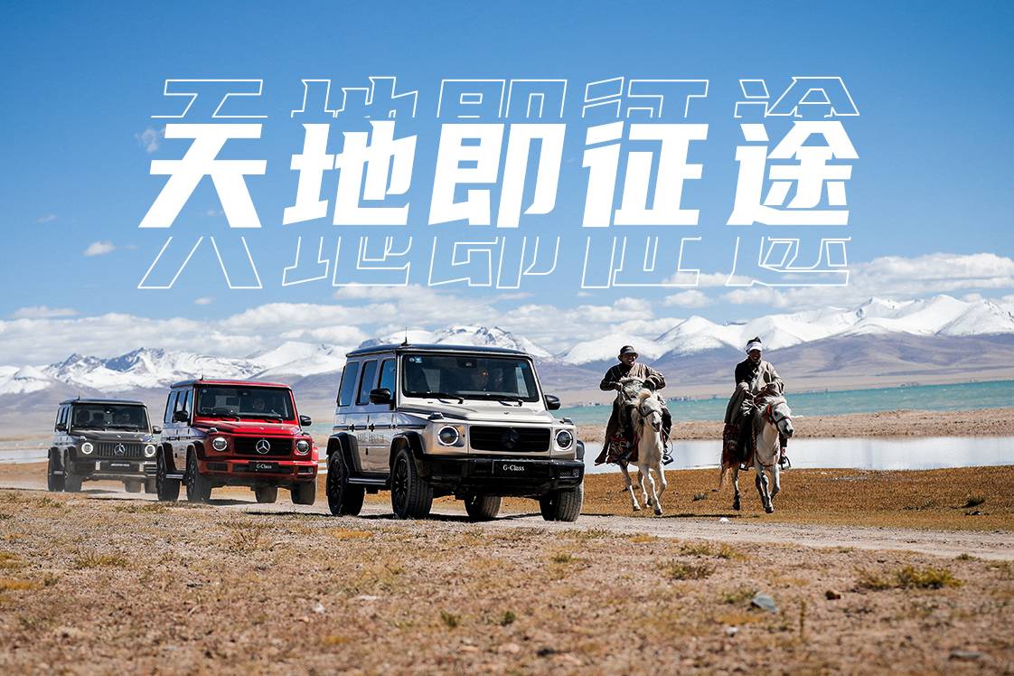 駕駛奔馳SUV懷著心中的守護(hù)，從此天下沒有遠(yuǎn)方