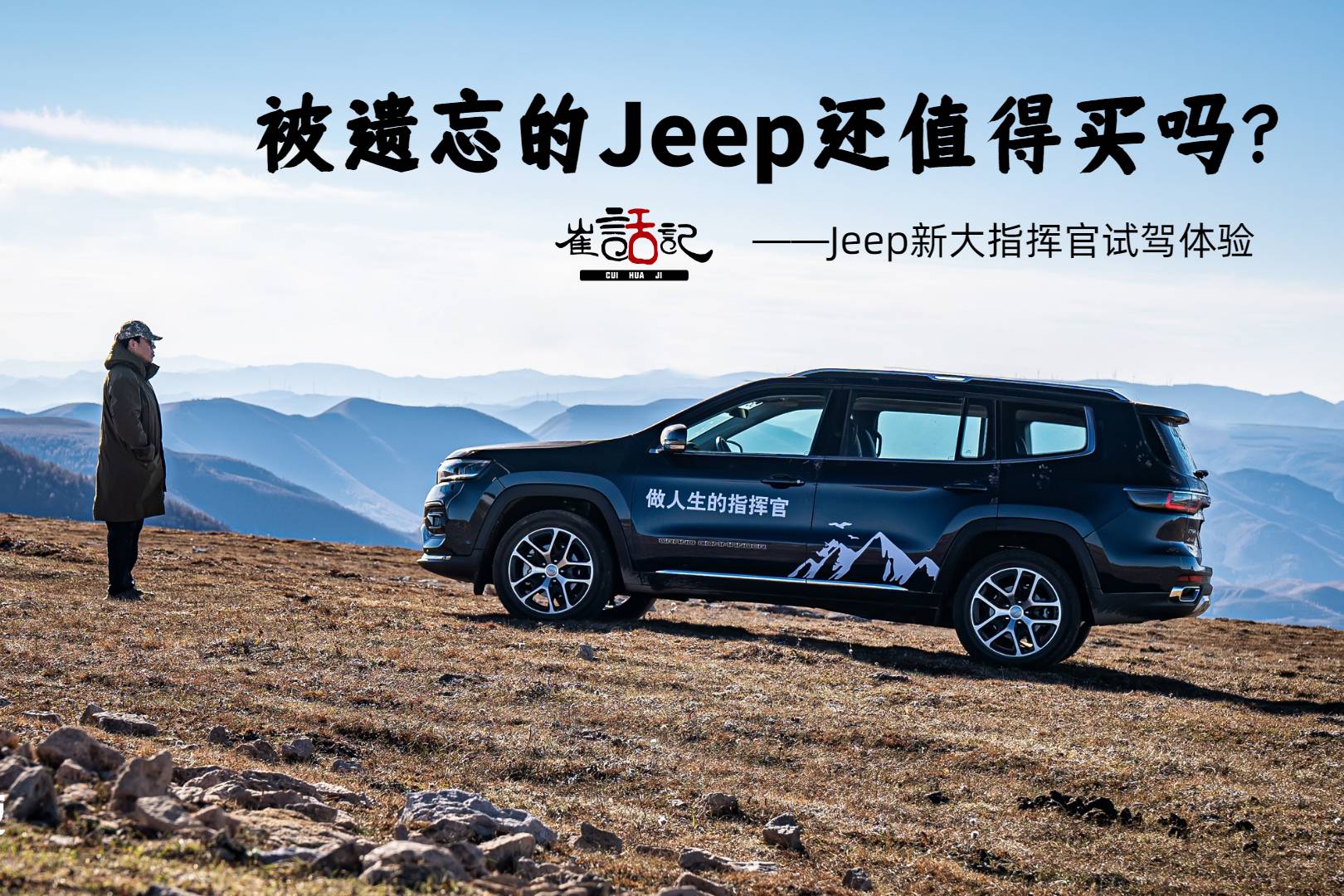 被遺忘的Jeep還值得買嗎？——Jeep新大指揮官試駕體驗(yàn)