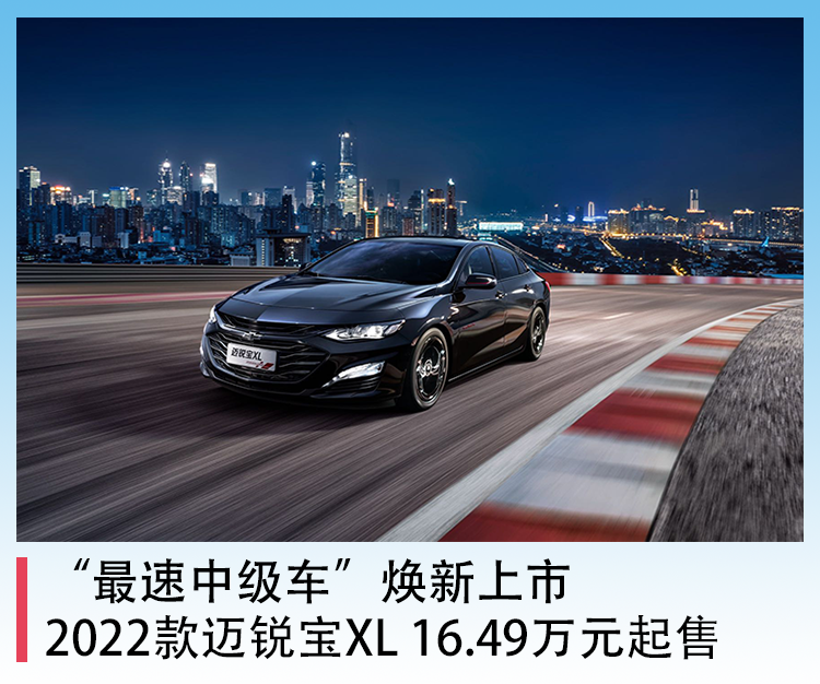 10月28日,上汽通用汽车雪佛兰品牌发布了2022款迈锐宝xl,新车售价