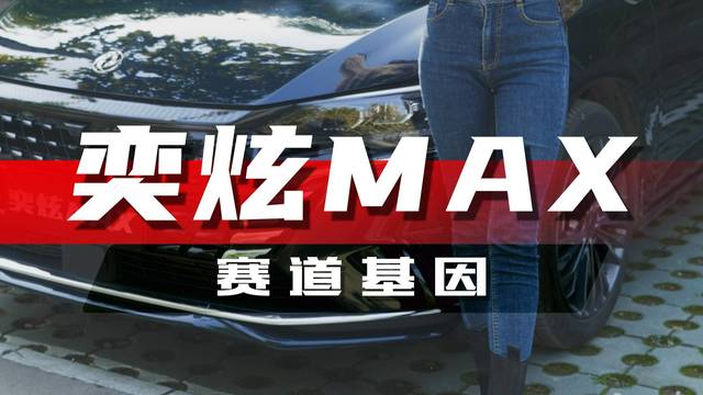 赛道级轿跑奕炫MAX 还是居家小能手