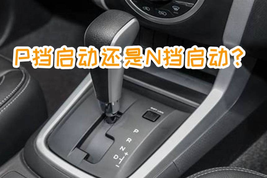 自動擋車，到底是P擋啟動好，還是N擋啟動好呢？